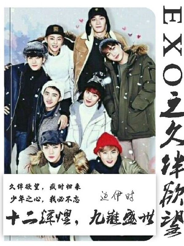 EXO之久伴欲望