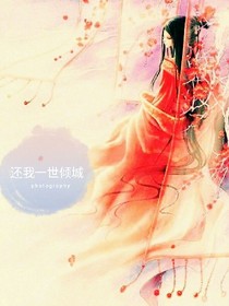 還我一世傾城