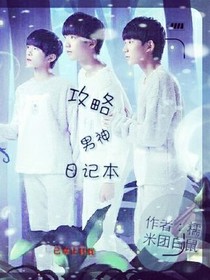 攻略男神日記本