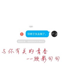 与你有关的青春--顾影匆匆