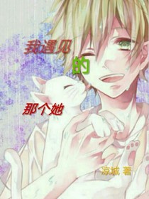 我遇見的那個(gè)她
