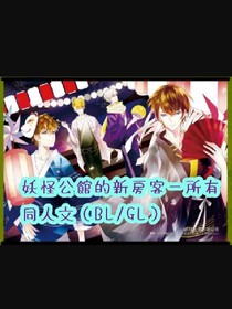 妖怪公館的新房客（同人文）