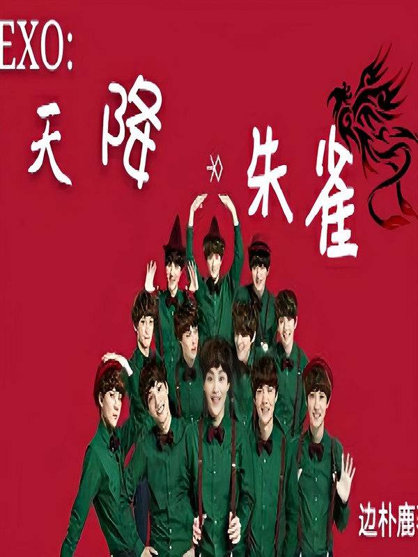 EXO:天降朱雀