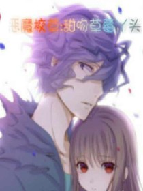 惡魔校草:獨寵拽甜心