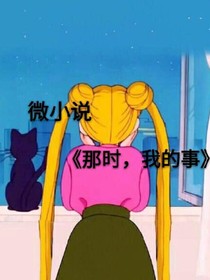 那時(shí)，我的事