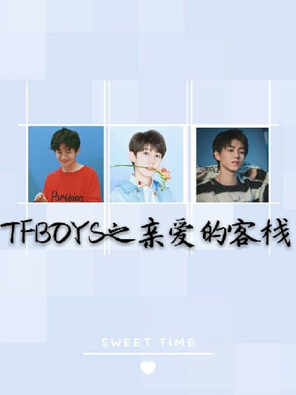 TFBOYS之亲爱的客栈