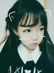 丫頭你是我的唯一