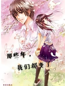 那些年，我们都变了