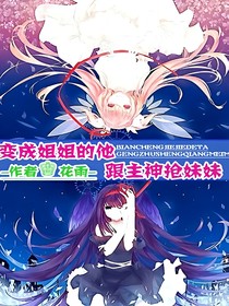 变成姐姐的他跟主神抢妹妹