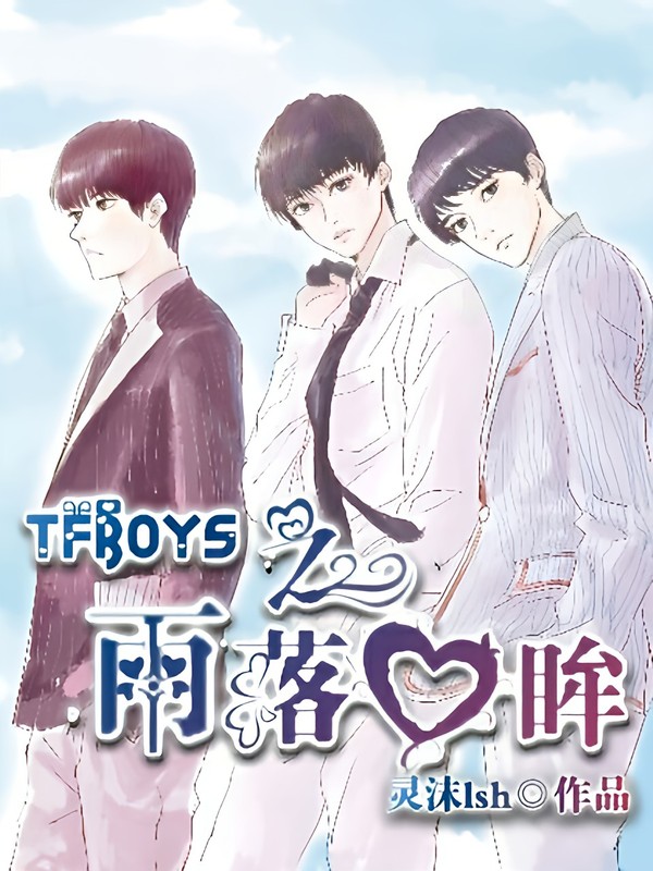 TFBOYS之回眸一笑