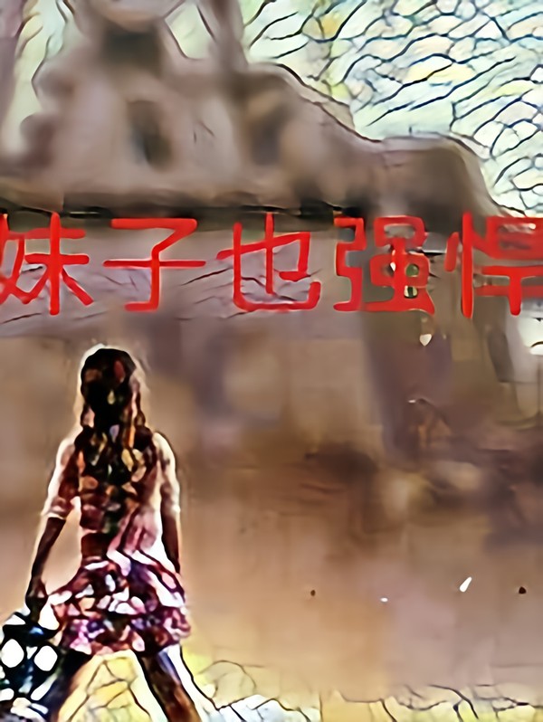 末世之妹子也强悍