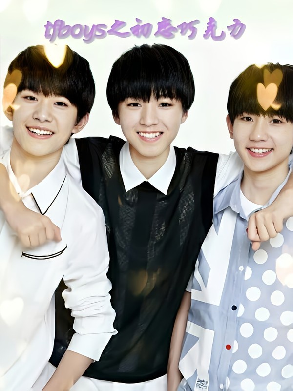 tfboys之初恋巧克力