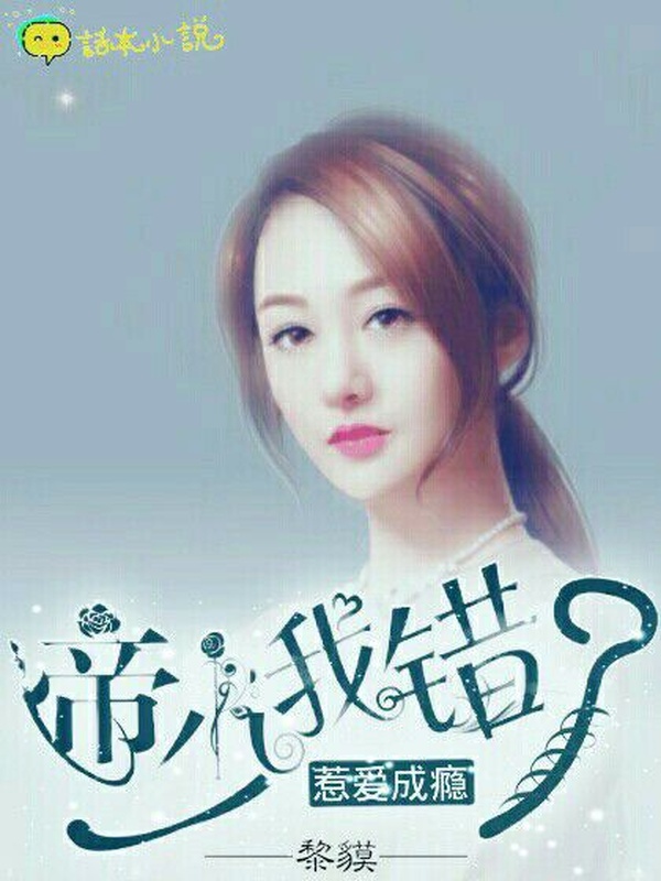 惹爱成瘾:帝少我错了