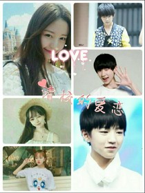 tfboys之清校的爱恋