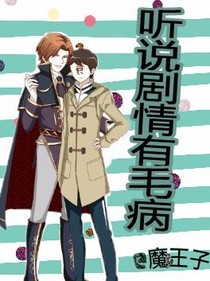 听说剧情有毛病