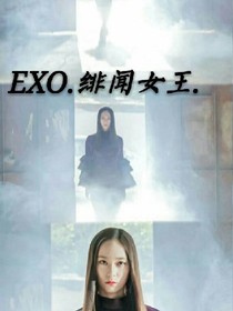 EXO之绯闻女王驾到