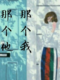 那個他那個我。