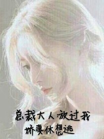 总裁大人放过我娇妻休想逃