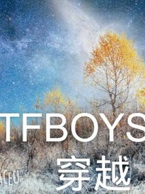 tfboys:穿越了？