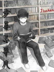 少年不平凡