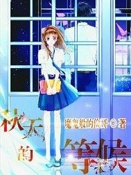 秋天的等候
