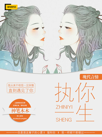 執(zhí)你一生