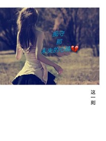 痴守那未央的心碎