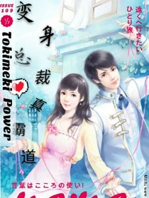 变身总裁真霸道