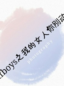 tfboys之我的女人你别动