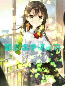 霸道偶像请走开