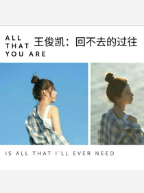 王俊凯:回不去的过往