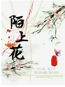 陌上花。