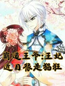 霸道王爷:王妃近日很是猖狂