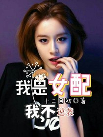 我是女配，我不逆袭