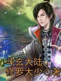 斗玄大陸