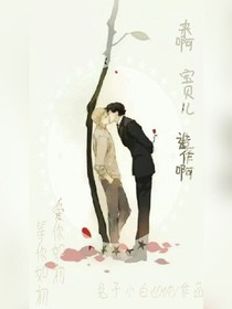 来啊，宝贝儿，造作啊！