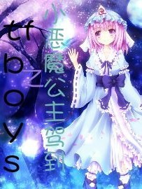 tfboys之小惡魔天使駕到