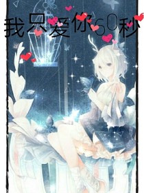 我只爱你60秒