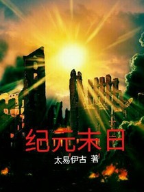 纪元末日