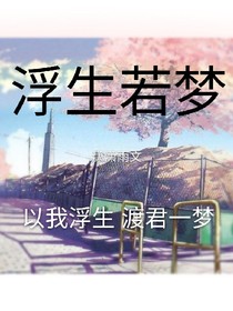 以我浮生，渡君一梦_d