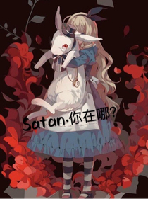 Satan.你在哪？