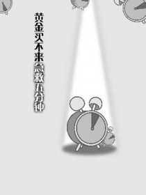 黄金五分钟