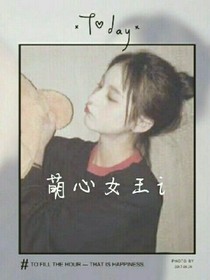 萌心女王i