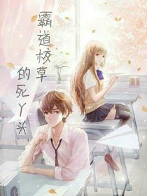霸道校草的死丫头