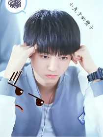 王俊凱：妖孽美男的十字戀
