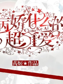病娇什么的超可爱？