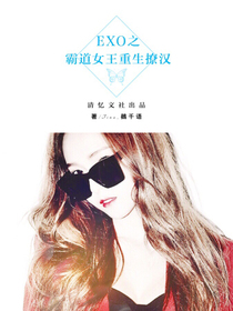 EXO之霸道女王重生撩汉