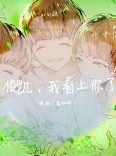 王俊凱，本姑娘看上你了