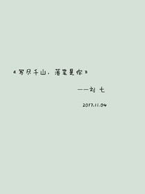 寫盡千山，落筆是你