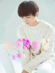 TFBOYS之凯少只宠你_d777